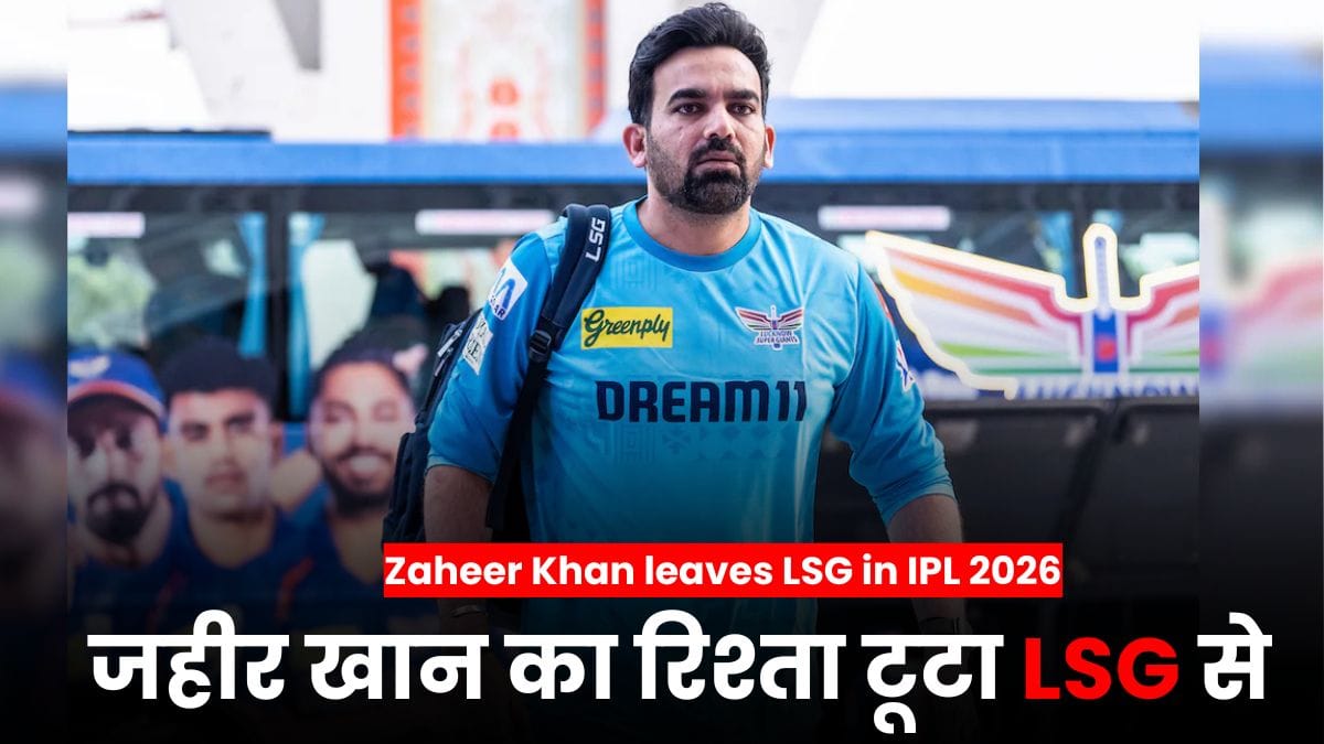 Zaheer Khan leaves LSG in IPL 2026: जहीर खान का रिश्ता टूटा LSG से, IPL 2026 से पहले बड़ा झटका