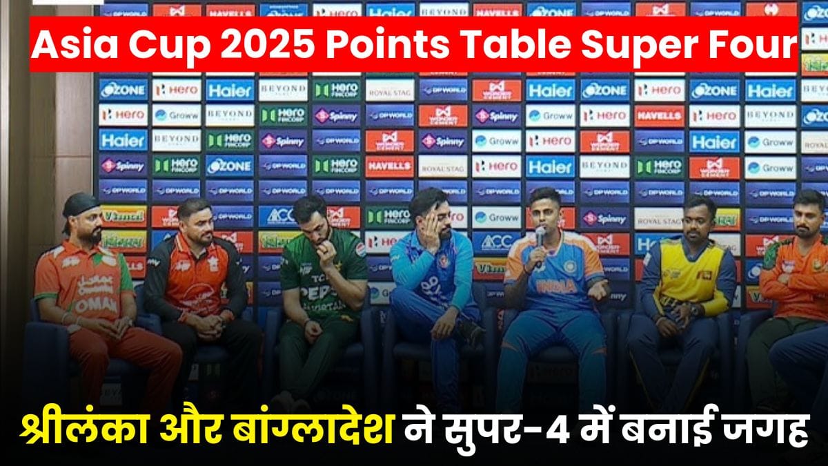 Asia Cup 2025 Points Table Super Four: श्रीलंका और बांग्लादेश ने सुपर-4 में बनाई जगह, भारत-पाकिस्तान से होगा टक्कर