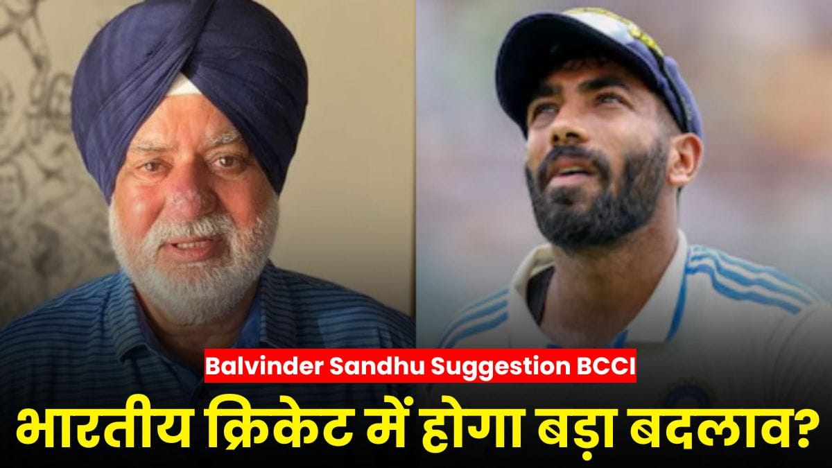 Balvinder Sandhu Suggestion BCCI: भारतीय क्रिकेट में होगा बड़ा बदलाव? वर्ल्ड कप विजेता ने दिया BCCI को सुझाव