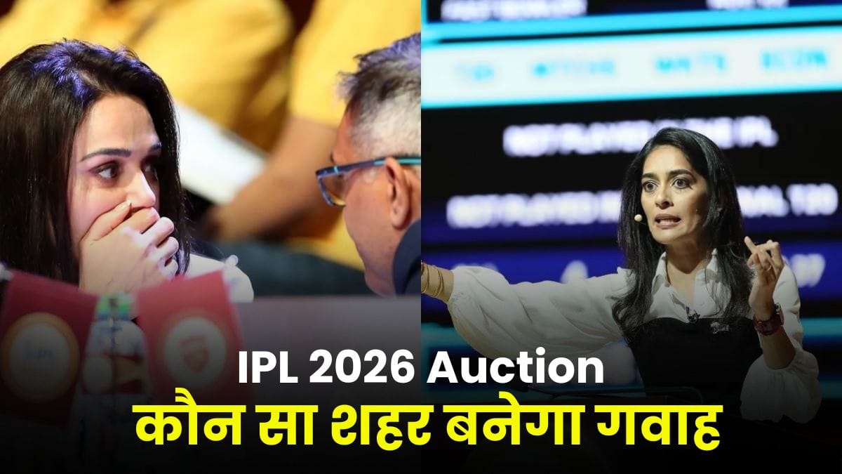 IPL 2026 Auction: कौन सा शहर बनेगा गवाह, कौन-कौन खिलाड़ी होंगे रिलीज़?