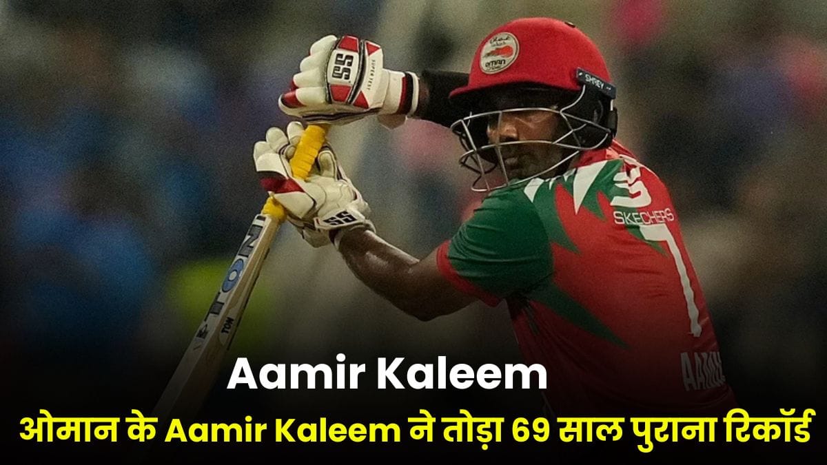 ओमान के Aamir Kaleem ने तोड़ा 69 साल पुराना रिकॉर्ड, भारत के खिलाफ लगाया ऐतिहासिक अर्धशतक