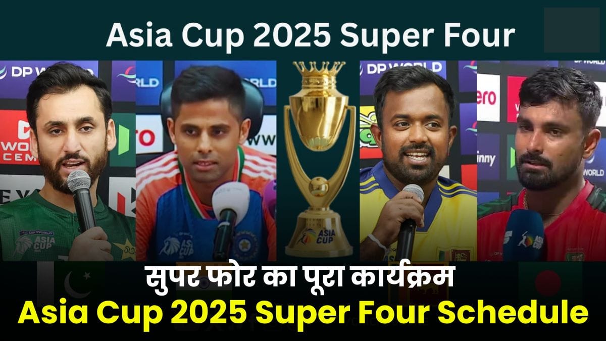 Asia Cup 2025 Super Four Schedule: फाइनल से पहले जानिए सुपर फोर का पूरा कार्यक्रम और रोमांचक मुकाबलों की तारीखें