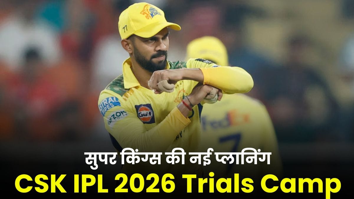 CSK IPL 2026 Trials Camp: IPL 2026 से पहले चेन्नई सुपर किंग्स की नई प्लानिंग, बैटिंग यूनिट पर खास फोकस