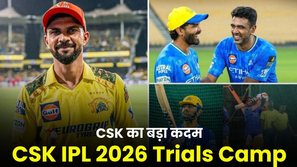 CSK IPL 2026 Trials: प्लेऑफ से बाहर होने के बाद CSK का बड़ा कदम, IPL 2026 के लिए शुरू हुए ट्रायल्स