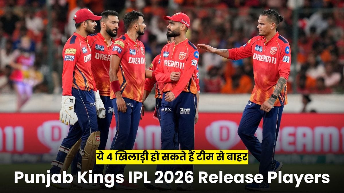 Punjab Kings IPL 2026 Release Players: पंजाब किंग्स ने लिए बड़े फैसले, ये 4 खिलाड़ी हो सकते हैं टीम से बाहर
