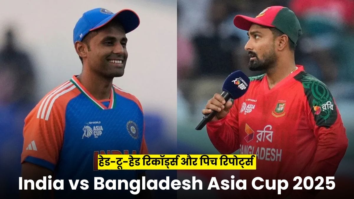 India vs Bangladesh Asia Cup 2025: हेड-टू-हेड रिकॉर्ड्स और पिच रिपोर्ट्स से जानिए मैच का पूरा हाल