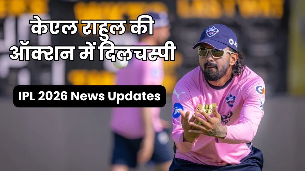 IPL 2026 News Updates (8 बड़ी खबरें): अश्विन की बिग बैश एंट्री से लेकर केएल राहुल की ऑक्शन प्लानिंग तक