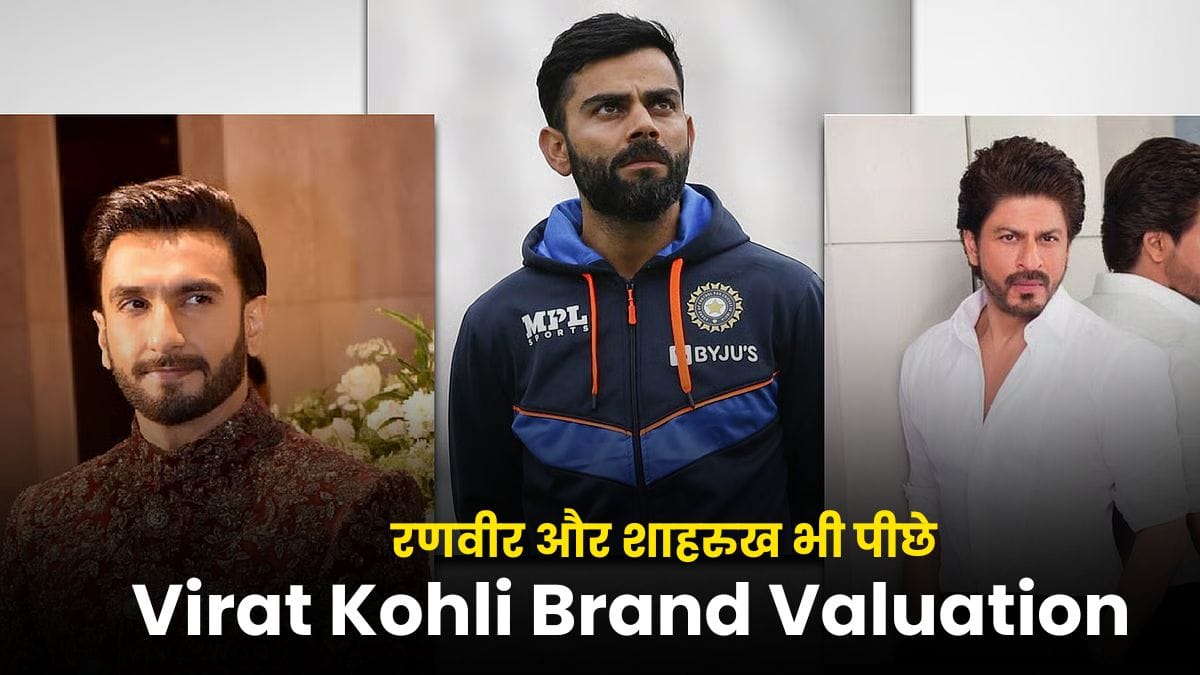 Virat Kohli Brand Valuation: विराट कोहली फिर बने ब्रांड किंग, रणवीर और शाहरुख भी पीछे, जानिए पूरी लिस्ट