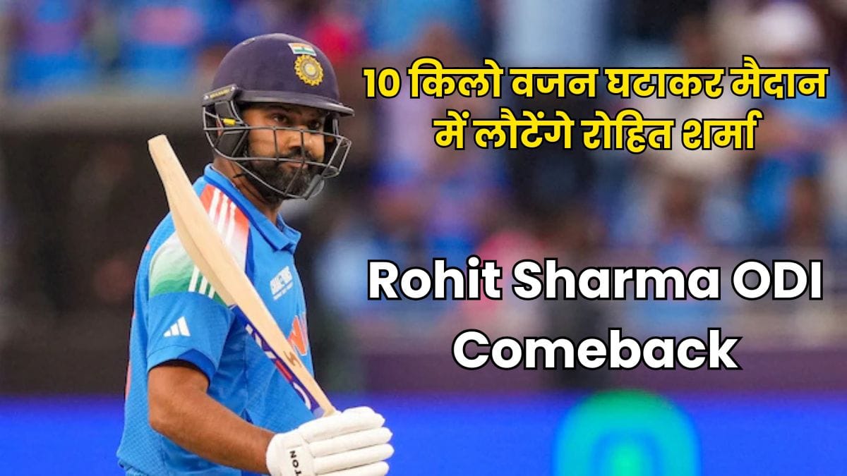 Rohit Sharma ODI Comeback: 10 किलो वजन घटाकर मैदान में लौटेंगे रोहित शर्मा, देखिए नया लुक