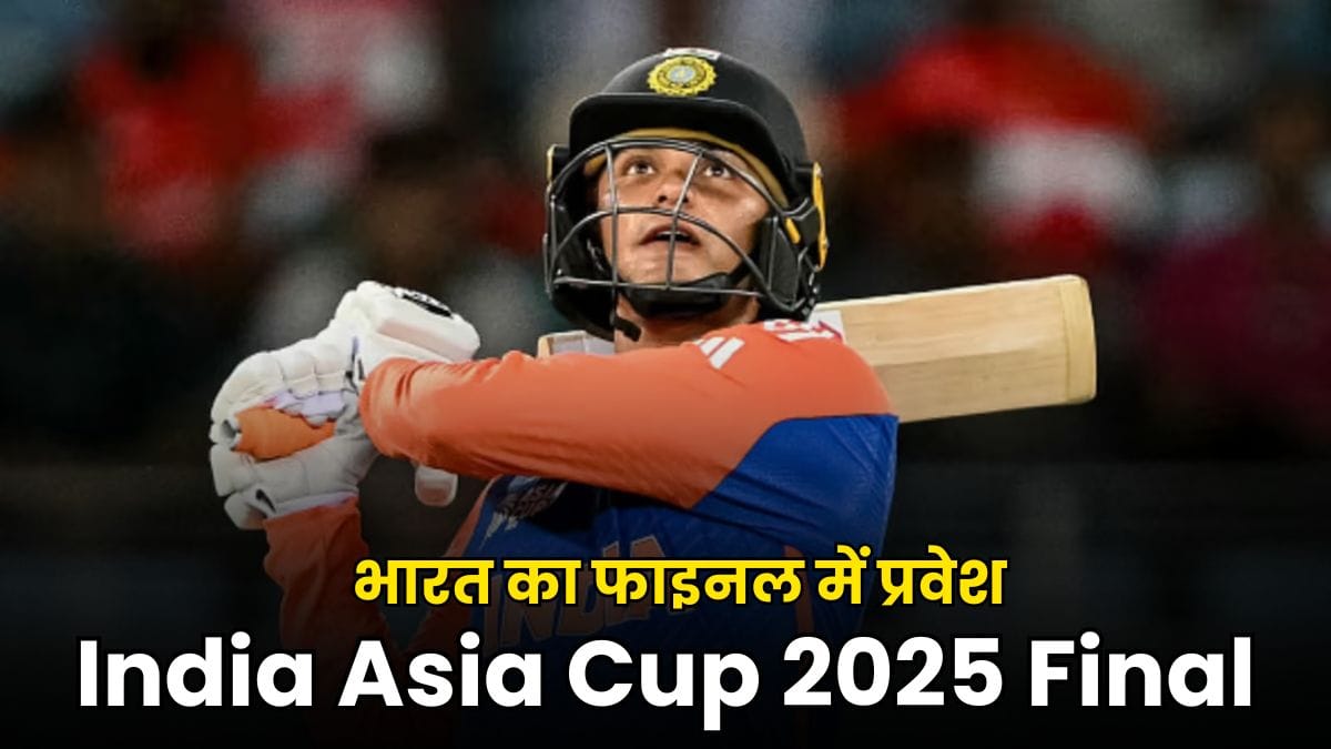 India Asia Cup 2025 Final: अभिषेक शर्मा की तूफानी पारी और बुमराह की गेंदबाजी से भारत का फाइनल में प्रवेश