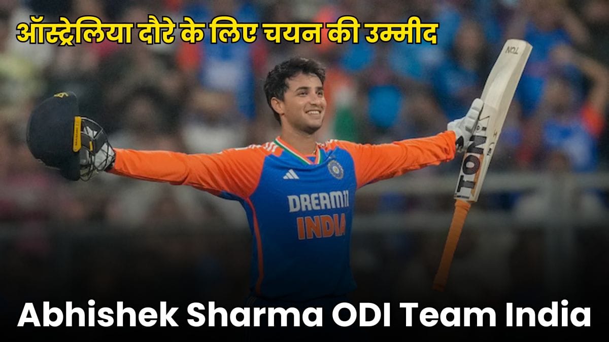 Abhishek Sharma ODI Team India: ऑस्ट्रेलिया दौरे पर वनडे टीम में हो सकती है अभिषेक शर्मा की एंट्री