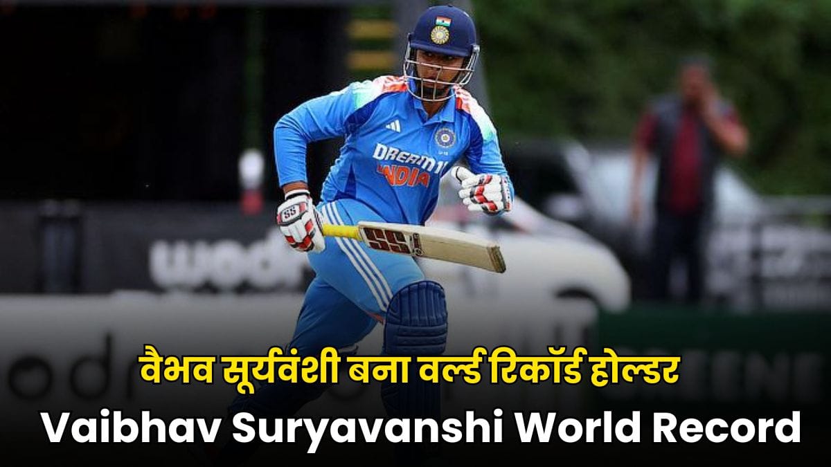 Vaibhav Suryavanshi World Record: बिहार का लाल वैभव सूर्यवंशी बना वर्ल्ड रिकॉर्ड होल्डर, उन्मुक्त चंद को पछाड़ा