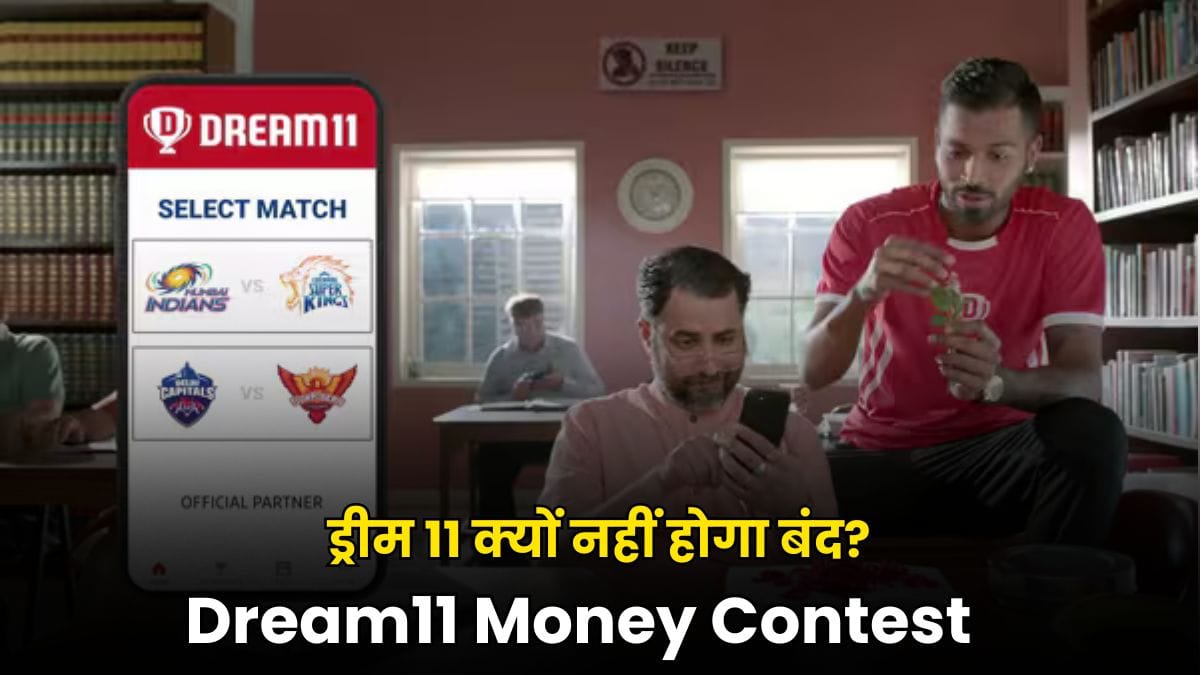 Dream11 Money Contest News: सरकार के बिल के बाद भी ड्रीम 11 क्यों नहीं होगा बंद? ₹49 कॉन्टेस्ट ने दिलाई राहत