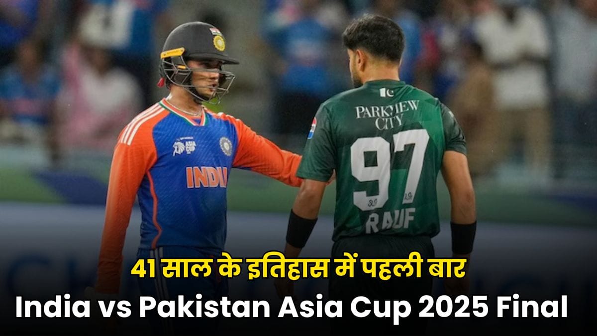 India vs Pakistan Asia Cup 2025 Final: 41 साल के इतिहास में पहली बार Final में INDIA Vs PAKISTAN, कौन बनेगा चैंपियन?
