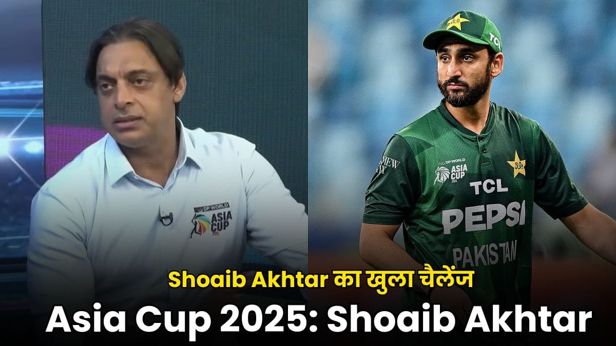 Asia Cup 2025: Shoaib Akhtar का खुला चैलेंज – भारत का ऑरा तोड़ो, फाइनल जीत लो