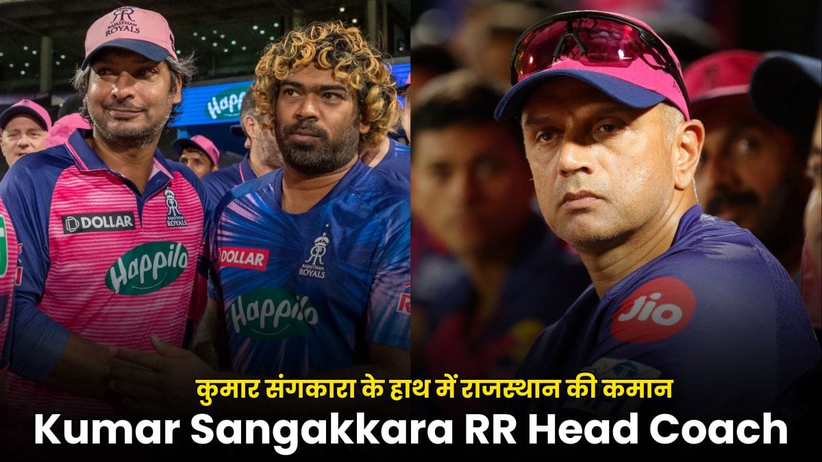 Kumar Sangakkara RR Head Coach: राहुल द्रविड़ की विदाई, कुमार संगकारा के हाथ में राजस्थान की कमान