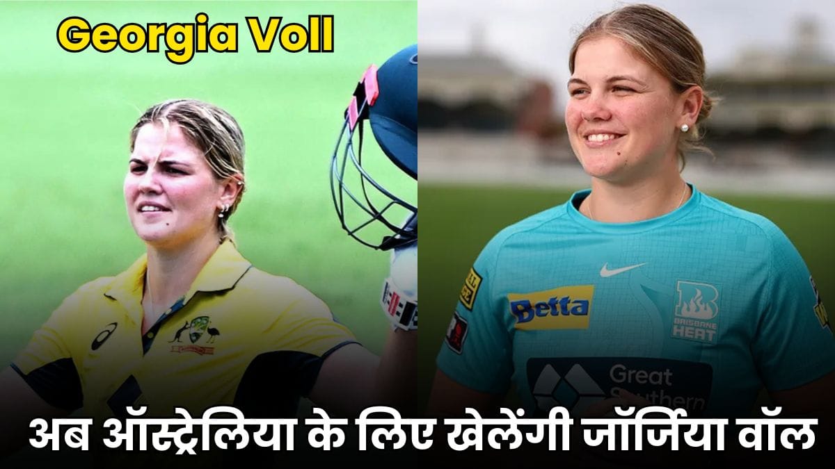 Georgia Voll: टीवी पर देखती थीं वर्ल्ड कप, अब ऑस्ट्रेलिया के लिए खेलेंगी जॉर्जिया वॉल