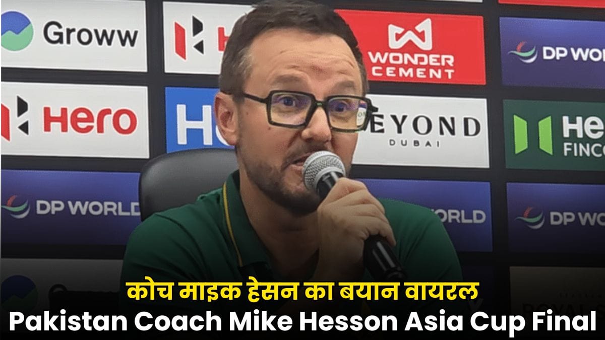 Pakistan Coach Mike Hesson Asia Cup Final 2025: एशिया कप फाइनल से पहले पाक कोच माइक हेसन का बयान वायरल