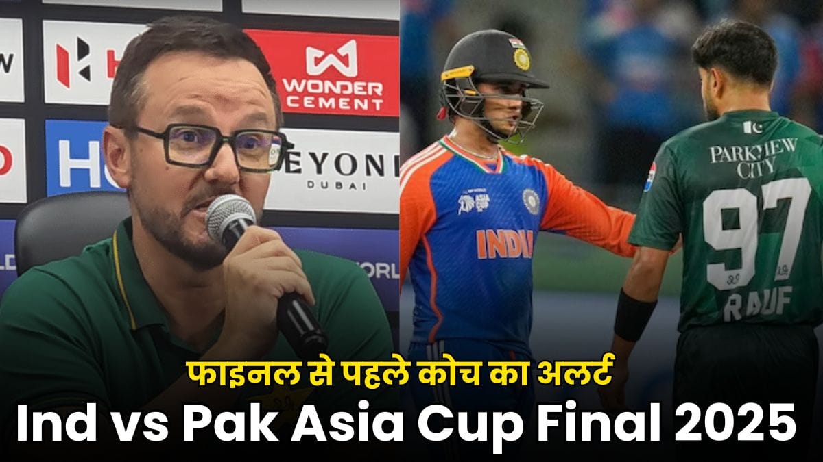 Ind vs Pak Asia Cup Final 2025: भारत-पाकिस्तान फाइनल से पहले कोच का अलर्ट, बस ट्रॉफी चाहिए झगड़ा नहीं