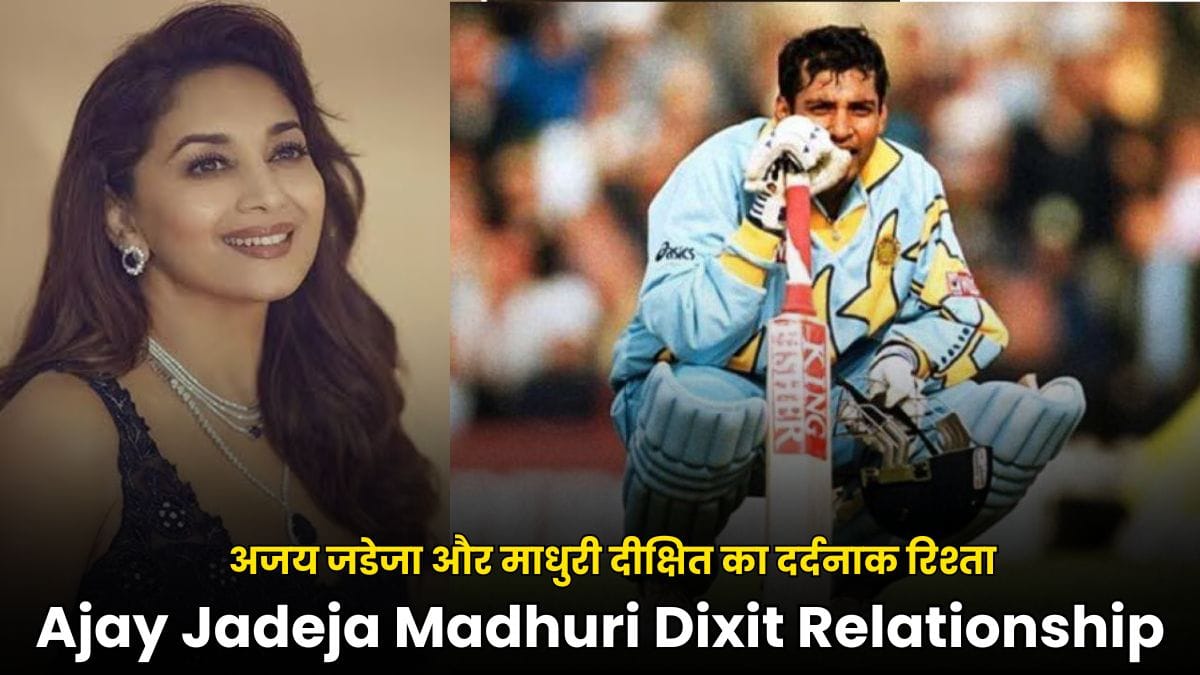 Ajay Jadeja Madhuri Dixit Relationship: प्यार, शोहरत और बर्बादी की कहानी, अजय जडेजा और माधुरी दीक्षित का दर्दनाक रिश्ता
