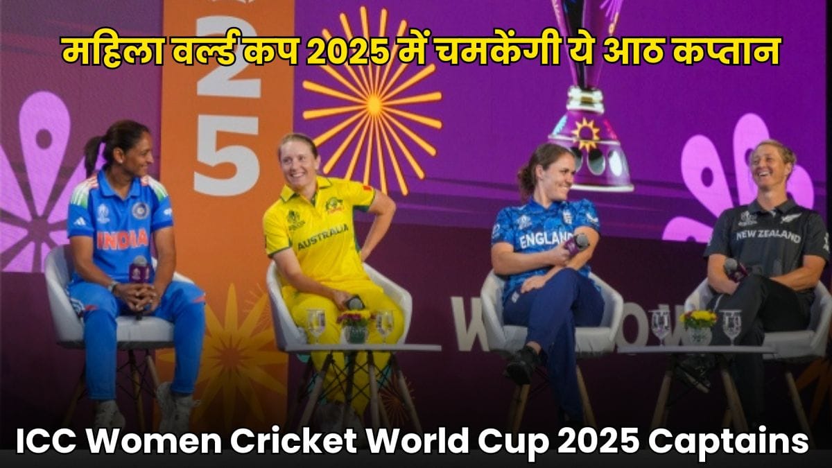 ICC Women Cricket World Cup 2025 Captains: महिला वर्ल्ड कप 2025 में चमकेंगी ये आठ कप्तान