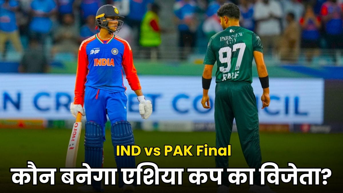 IND vs PAK Final 2025: अगर बारिश ने बिगाड़ा फाइनल, तो कौन बनेगा एशिया कप का विजेता? जानिए ACC का पूरा नियम