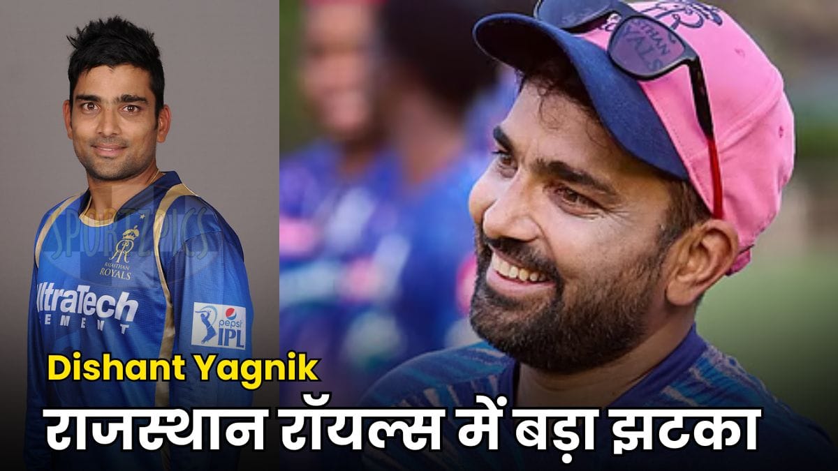 IPL 2026 से पहले राजस्थान रॉयल्स में बड़ा झटका, Dishant Yagnik ने छोड़ा साथ, वजह जानिए