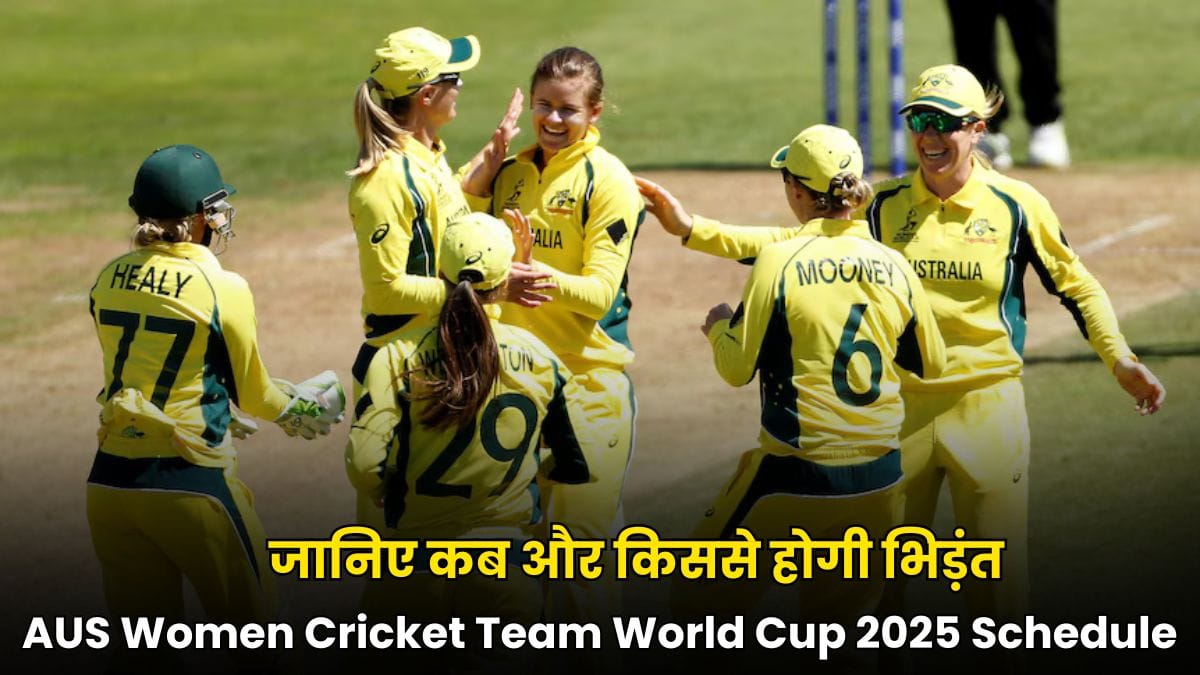 AUS Women Cricket Team World Cup 2025 Schedule: जानिए कब और किससे होगी भिड़ंत