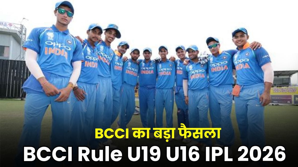 BCCI Rule U19 U16 IPL 2026: BCCI का बड़ा फैसला, अब बिना फर्स्ट क्लास मैच खेले कोई नहीं खेल पाएगा IPL 2026