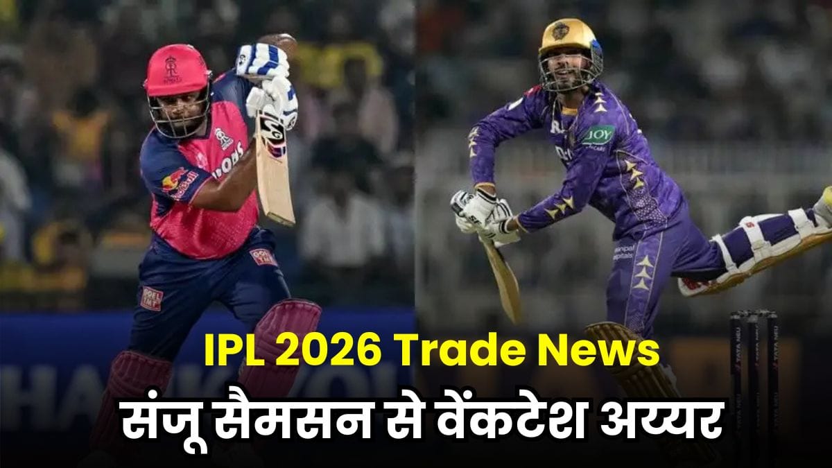 IPL 2026 Trade News: संजू सैमसन से वेंकटेश अय्यर तक पांच भारतीय स्टार्स की टीम बदलने की तैयारी, CSK और KKR में मचा बवाल