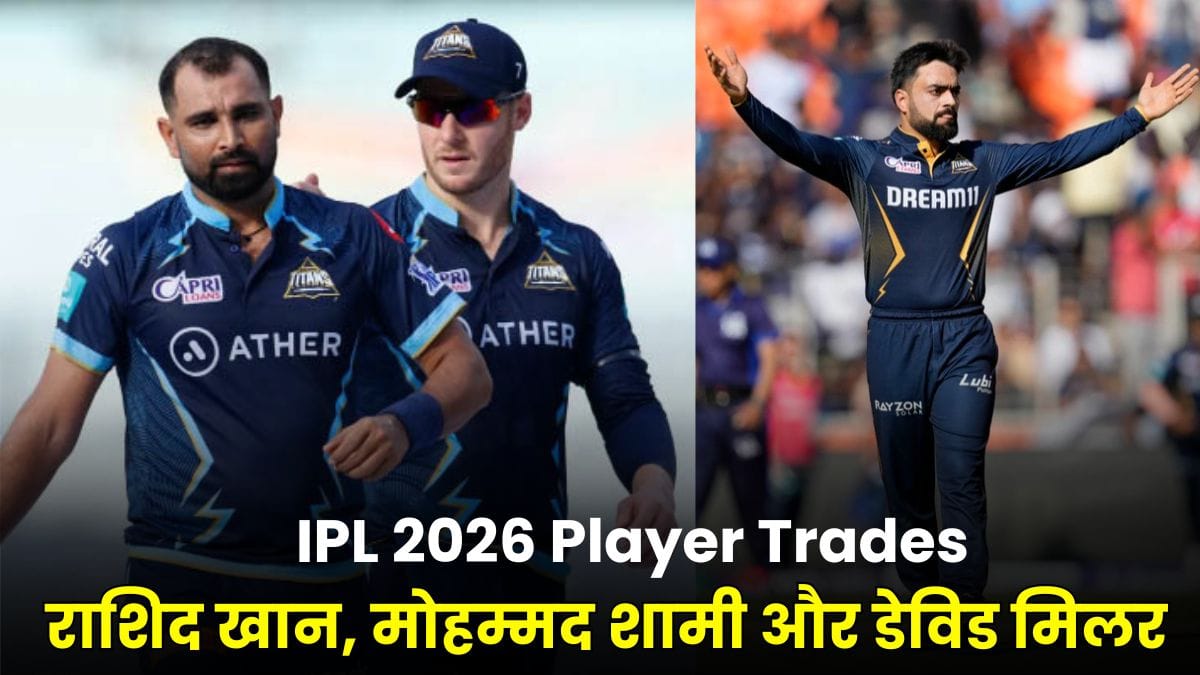 IPL 2026 Player Trades: राशिद खान, मोहम्मद शामी और डेविड मिलर की नई टीम तय