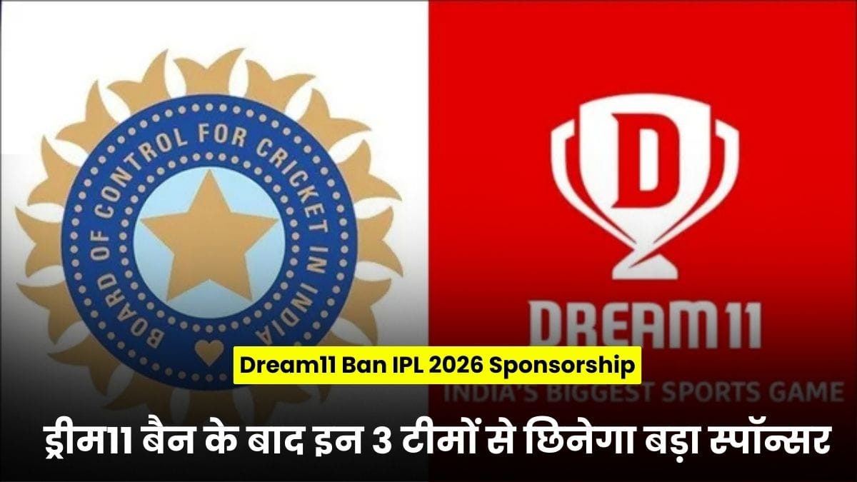 Dream11 Ban IPL 2026 Sponsorship: ड्रीम11 बैन के बाद इन 3 टीमों से छिनेगा बड़ा स्पॉन्सर, फैंस को लगा झटका