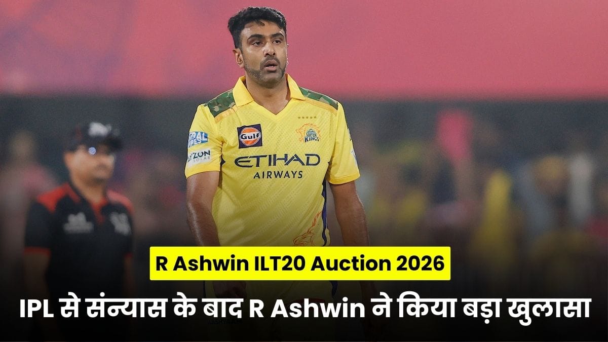 R Ashwin ILT20 Auction 2026: IPL से संन्यास के बाद R Ashwin ने किया बड़ा खुलासा, अब इस लीग में खेलने की तैयारी