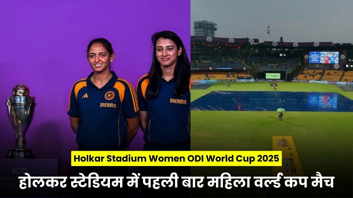 Holkar Stadium Women ODI World Cup 2025: होलकर स्टेडियम में पहली बार महिला वर्ल्ड कप मैच, सस्ते टिकटों से भरेगा स्टेडियम