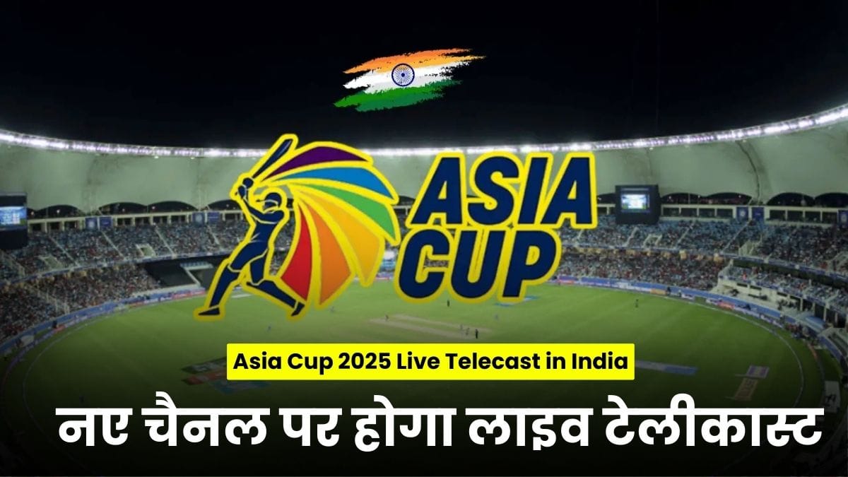 Asia Cup 2025 Live Telecast in India: नए चैनल पर होगा लाइव टेलीकास्ट, बदला फॉर्मेट और मैचों का टाइम