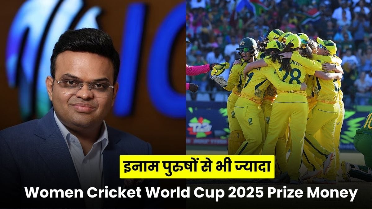 Women Cricket World Cup 2025 Prize Money: इतिहास में पहली बार, महिला क्रिकेट वर्ल्ड कप 2025 का इनाम पुरुषों से भी ज्यादा