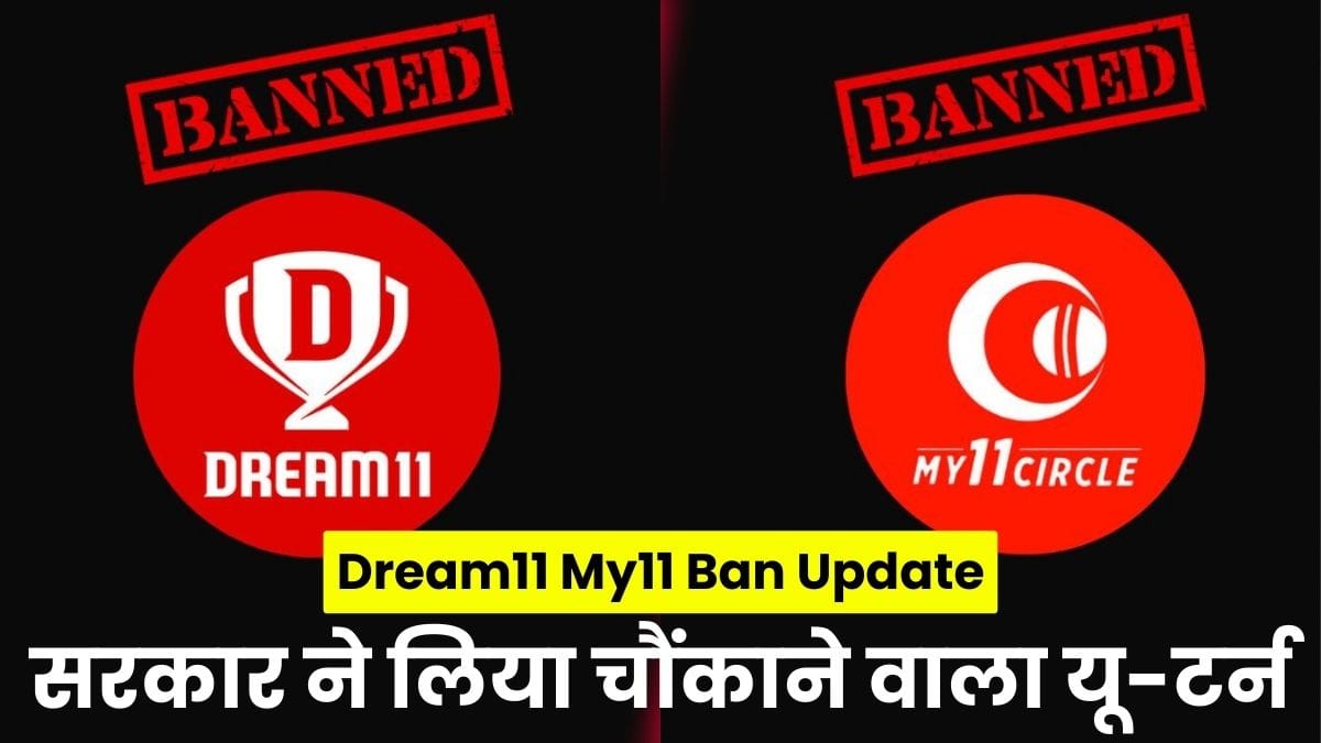 Dream11 My11 Ban Update: ड्रीम 11 और माय 11 की बड़ी जीत, सरकार ने लिया चौंकाने वाला यू-टर्न