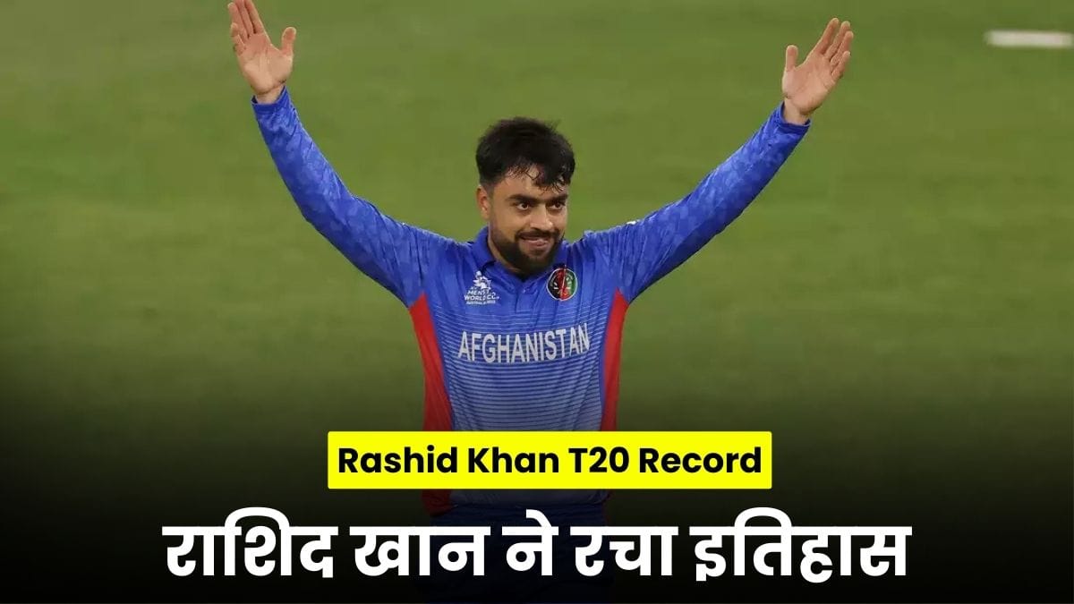 Rashid Khan T20 Record: राशिद खान ने रचा इतिहास, बने टी20 क्रिकेट के सबसे बड़े विकेट टेकर