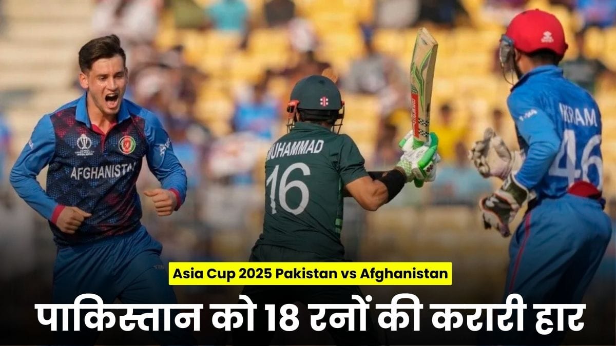 Asia Cup 2025 Pakistan vs Afghanistan: पाकिस्तान को 18 रनों की करारी हार, अब क्या होगा पॉइंट्स टेबल का खेल?