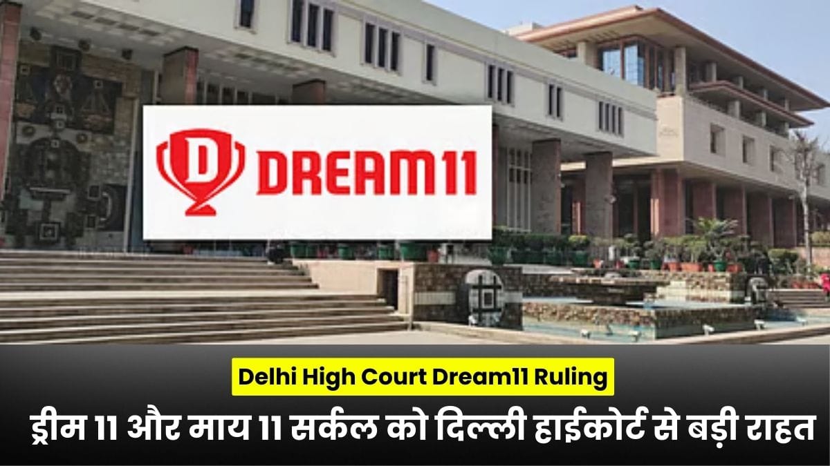 Delhi High Court Dream11 Ruling: ड्रीम 11 और माय 11 सर्कल को दिल्ली हाईकोर्ट से बड़ी राहत, फैंटेसी गेमर्स के लिए खुशखबरी