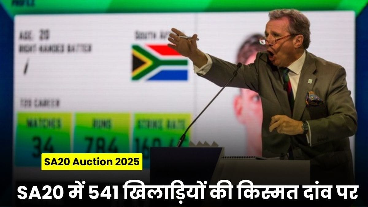 SA20 Auction 2025: आईपीएल से पहले होगी बड़ी नीलामी, SA20 में 541 खिलाड़ियों की किस्मत दांव पर