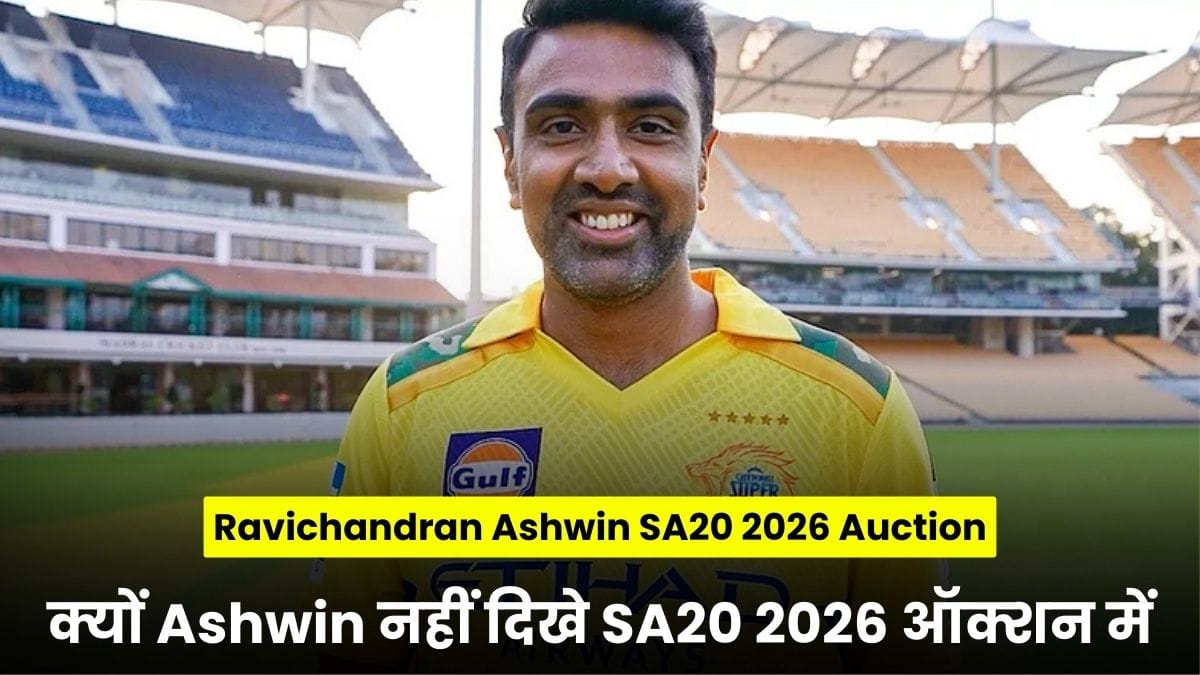 Ravichandran Ashwin SA20 2026 Auction: क्यों Ashwin नहीं दिखे SA20 2026 ऑक्शन में, यह है असली वजह
