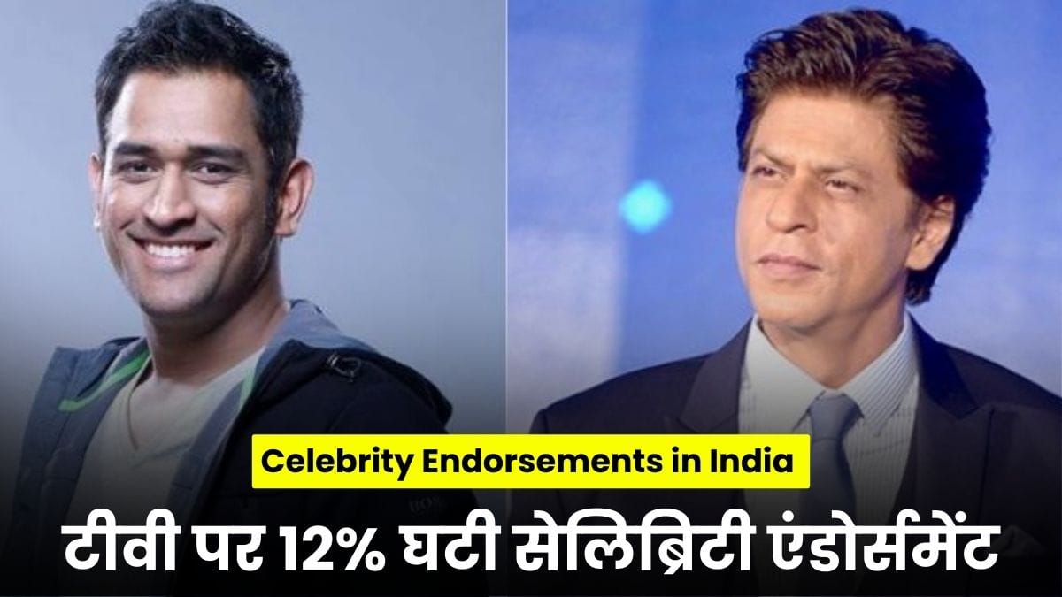 Celebrity Endorsements in India 2025: टीवी पर 12% घटी सेलिब्रिटी एंडोर्समेंट, लेकिन शाहरुख खान और धोनी ने कायम रखा जलवा