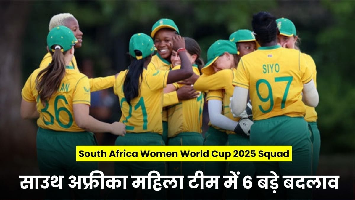 South Africa Women World Cup 2025 Squad: साउथ अफ्रीका महिला टीम में 6 बड़े बदलाव, नई उम्मीदें जागीं