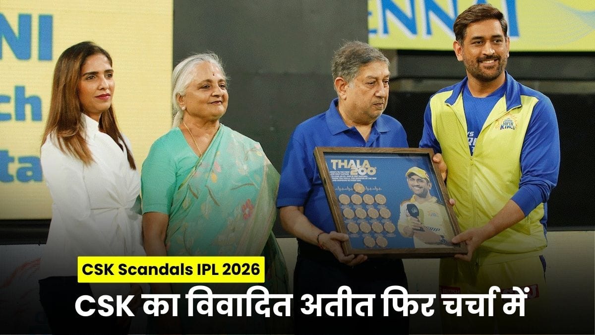CSK Scandals IPL 2026: CSK का विवादित अतीत फिर चर्चा में, IPL 2026 से पहले श्रीनिवासन की एंट्री