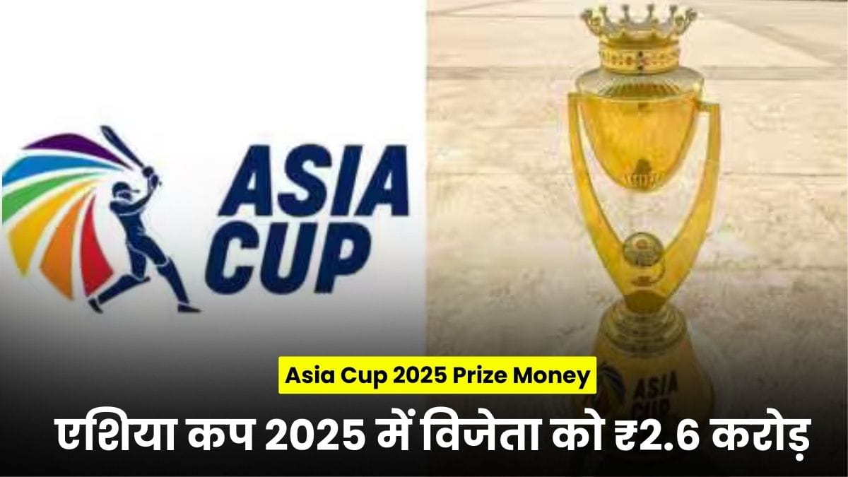 Asia Cup 2025 Prize Money: एशिया कप 2025 में विजेता को ₹2.6 करोड़, रनर-अप को ₹1.3 करोड़ का इनाम