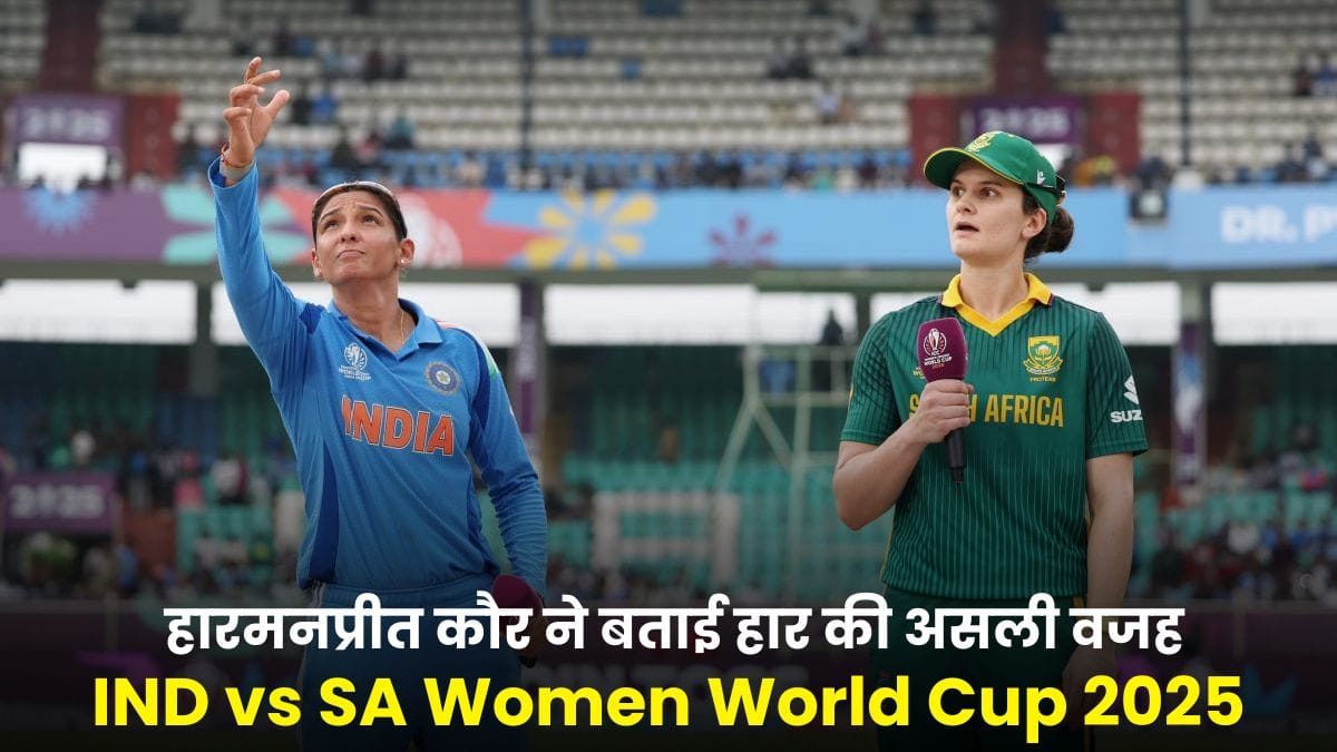 IND vs SA Women World Cup 2025: भारतीय महिला टीम में हार के बाद बढ़ा ब्लेम गेम, हारमनप्रीत कौर ने बताई हार की असली वजह