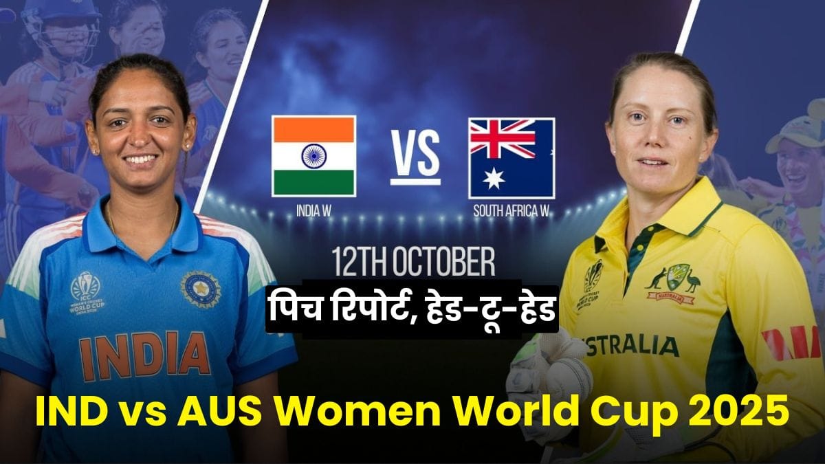 IND vs AUS Women World Cup 2025: कौन मारेगा बाज़ी? पिच रिपोर्ट, हेड-टू-हेड, स्क्वॉड और भविष्यवाणी