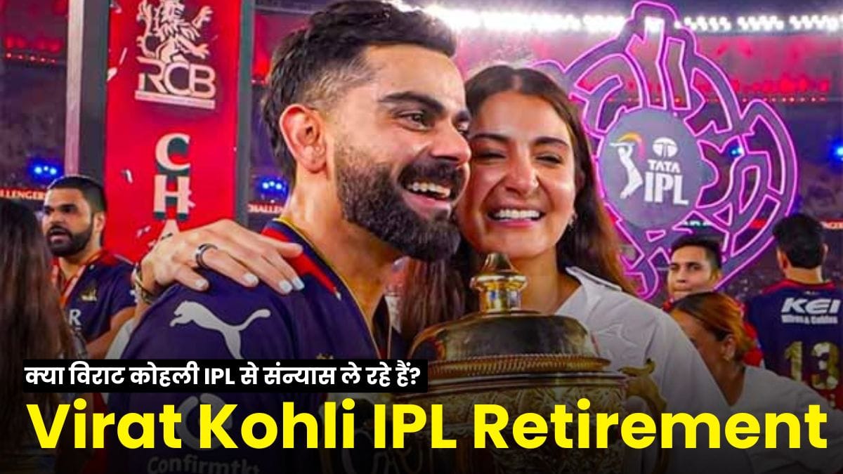 Virat Kohli IPL Retirement: क्या विराट कोहली IPL से संन्यास ले रहे हैं? RCB स्टार का नया कदम फैंस को कर गया हैरान