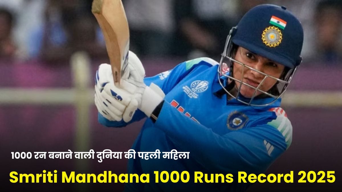 Smriti Mandhana 1000 Runs Record 2025: एक कैलेंडर वर्ष में 1000 रन बनाने वाली दुनिया की पहली महिला क्रिकेटर बनीं